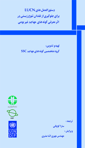 دستورالعمل های  IUCN برای جلوگیری از نابودی تنوع زیستی در گونه های مهاجم غیربومی